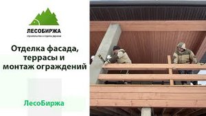 Отделка фасада и монтаж ограждения планкеном из хвои