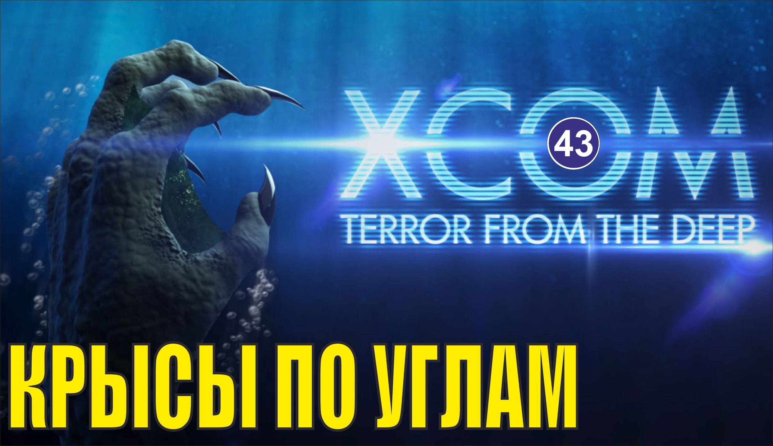 X-COM:Terror from the deep - Крысы по углам