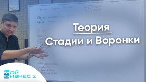 Теория. Стадии и Воронки.