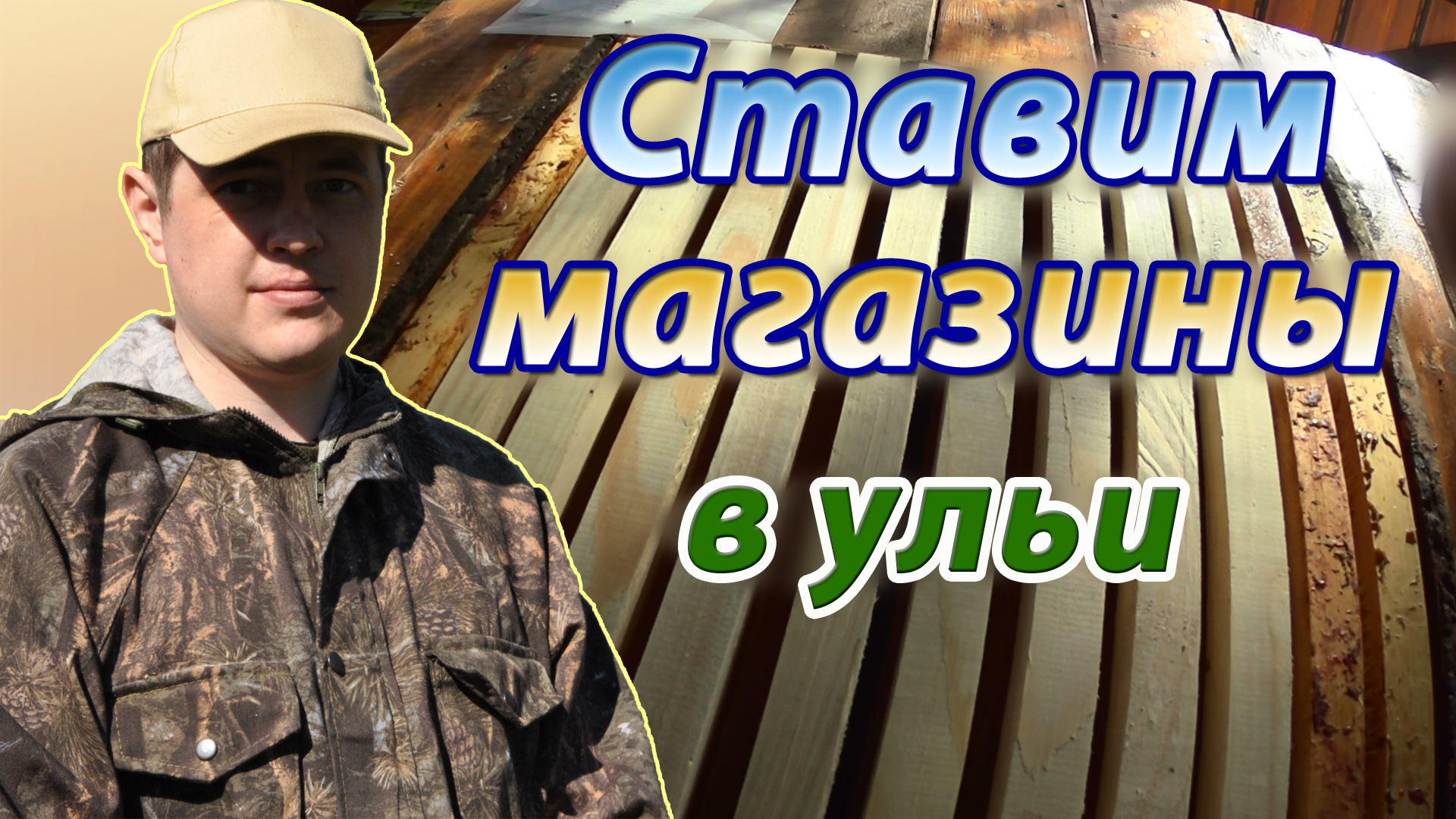 Установка магазинных надставок на ульи. Когда ставить магазин