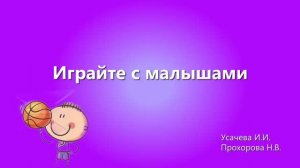 Играйте с малышами.  мяч 2 часть