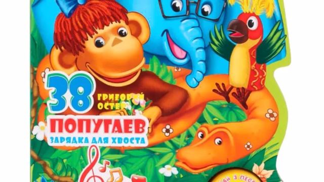 Тридцать восемь ПОПУГАЕВ (2) смотреть онлайн