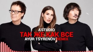 A'Studio — Так же как все (Ayur Tsyrenov remix)