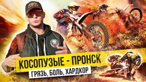 КОСОПУЗЫЕ в Пронске - осенняя эндуро-гонка / Rolling Moto