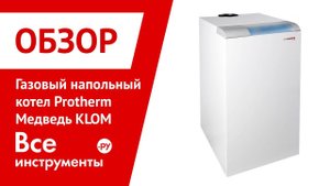 Газовый напольный котел Protherm Медведь KLOM