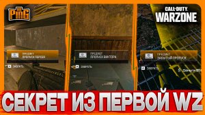 🎙 ПАСХАЛКУ ИЗ ПЕРВОЙ ВАРЗОНЫ ВЕРНУЛИ [WARZONE] | PingH8