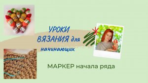 Уроки вязания крючком. Маркер начала ряда.