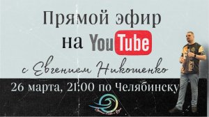 Прямой эфир с Евгением Никошенко - Блаженство праведности