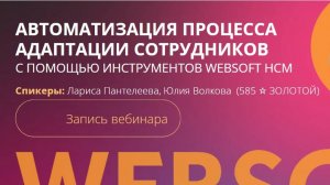 585 Золотой Автоматизация процесса с помощью инструментов Websoft HCM