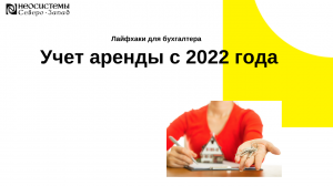 Лайфхаки для бухгалтера. Учет аренды с 2022 года