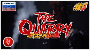 Прохождение The Quarry | без комментариев | PС #5