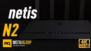 netis N2 обзор роутера. конкурс