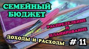 #11 Распределение семейного бюджета 🧮 Июль часть 1 🗓