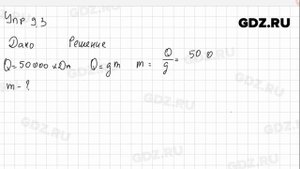 Упр 9.3 - Физика 8 класс Пёрышкин