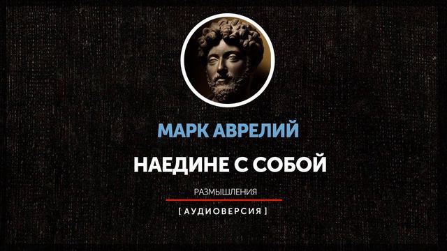 Марк Аврелий - Наедине с собой. Размышления (книга шестая) смотреть онлайн