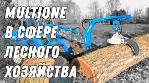 Минипогрузчики MultiOne в сфере лесного хозяйства.