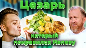 Салат ЦЕЗАРЬ, Ивлев оценил! | ШЕФ Дмитрий