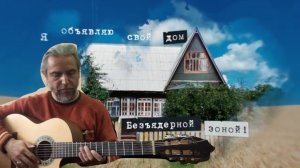 КИНО — Я объявляю свой дом-guitar cover