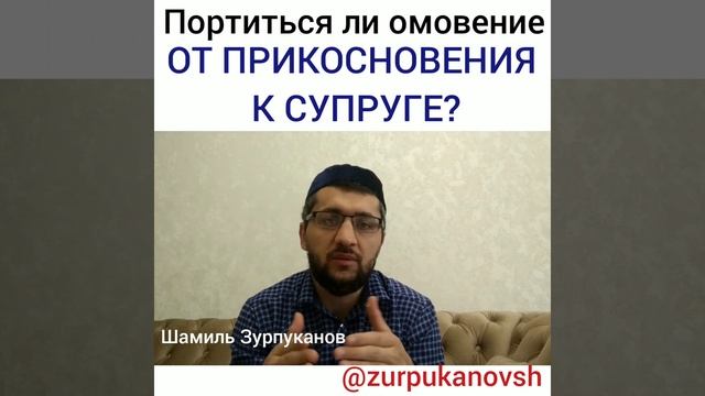 Портиться ли омовение от прикосновения к жене? смотреть онлайн