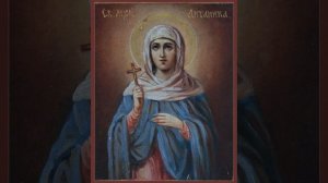 Житие Святой Мучиницы Антонины 1/14 марта.