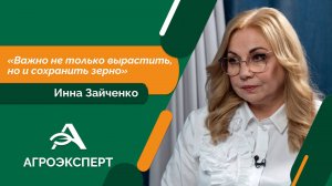 Агроэксперт - Инна Зайченко