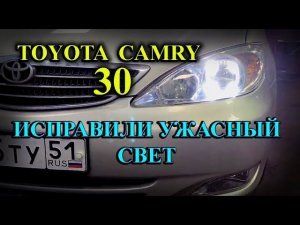ПРАВОРУКАЯ TOYOTA CAMRY 30 - ИСПРАВИЛИ УЖАСНЫЙ СВЕТ // МУРМАНСК