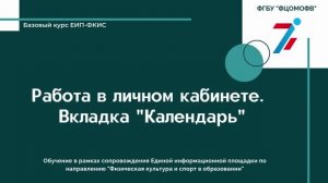 Работа в личном кабинете. Вкладка "Календарь"