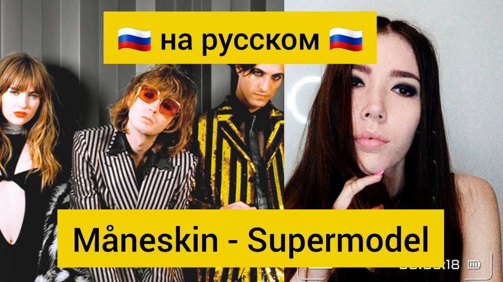 Russian cover на русском. Måneskin supermodel обложка. Måneskin обложки Евровидение. Måneskin supermodel перевод. Адади 2010 РО перевод на русский 🇷🇺.