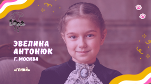 Эвелина Антонюк - Гений / Конкурс Два кота