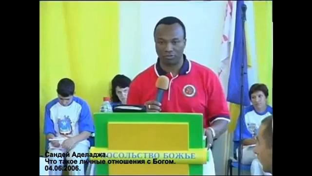 Сандей Аделаджа. 28. 04.06.06. Что такое личные отношения с Богом