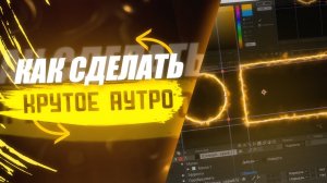 ? КАК СДЕЛАТЬ КРУТОЕ АУТРО В AFTER EFFECTS