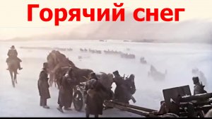 Горячий снег