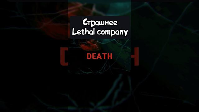 Новая хоррор игра Страшнее, чем Lethal company #shorts #игры #юмор