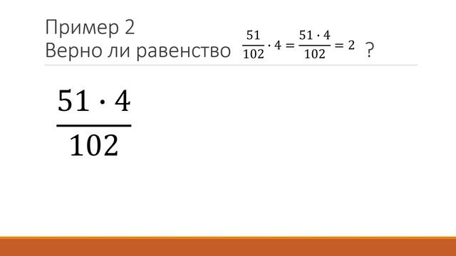Равенство обыкновенных дробей. Урок математики 5 класс