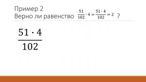 Равенство обыкновенных дробей. Урок математики 5 класс