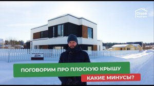 Плоская крыша в загородном доме. Делать или не делать? #каркасник #загородныйдом #частныйдом