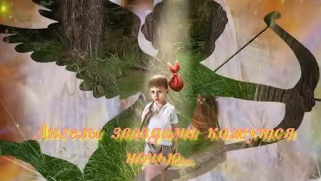 Ангела хранителя вам во сны... смотреть онлайн