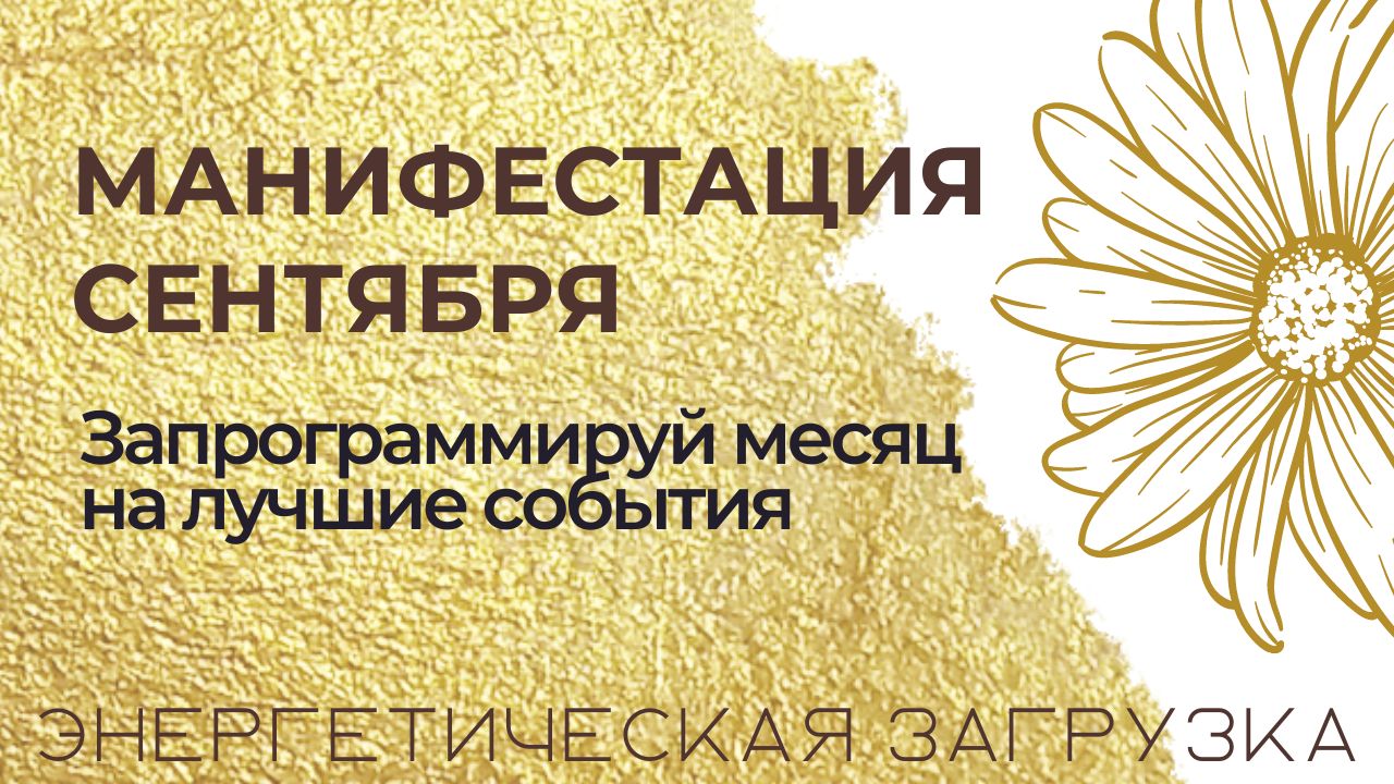 МАНИФЕСТАЦИЯ СЕНТЯБРЯ. ⭐️ Запрограммируй месяц на лучшие события. ??