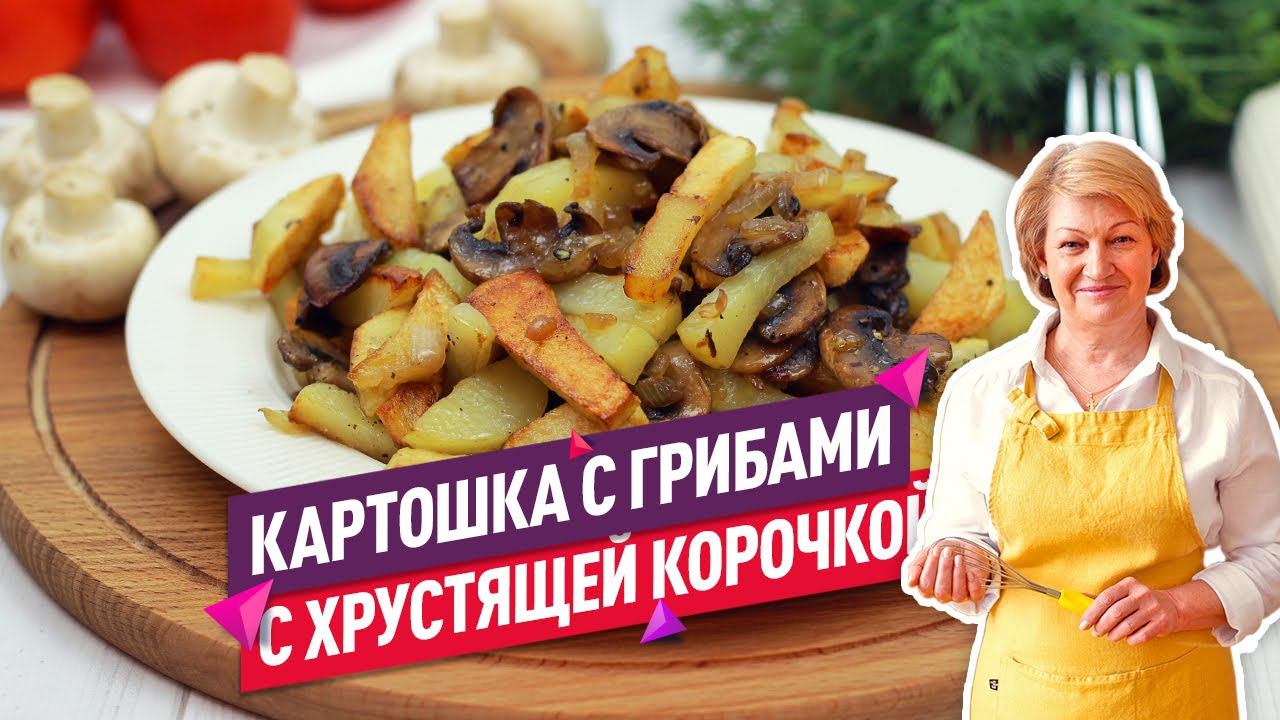 Вкуснейшая  жареная картошка с грибами (С хрустящей корочкой!)