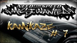 NFS MostWanted_Black list #07 - Kamikaze