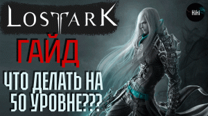 50 Уровень, что дальше?? | Гайд для новичков Лост Арк | Что делать на капе?