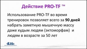 Протеин PRO-TF (ПРО-ТФ)