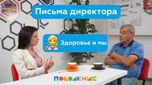 «Письма директора». Сезон 3, выпуск 1. Здоровье и мы. Наталья Эдуардовна Кушнирук.