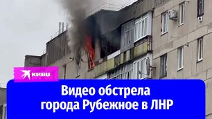 Видео обстрела города Рубежное в ЛНР
