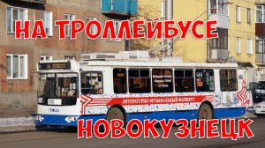 Новокузнецк из окна троллейбуса №3 от драмтеатра до левого берега