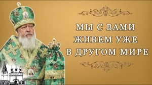 Мы с вами живем уже в другом мире