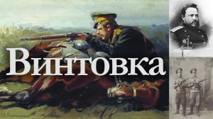 Казачий словарь. Винтовка | Наталья Хохлова