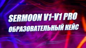 Creality Sermoon V1 и V1 Pro образовательный кейс