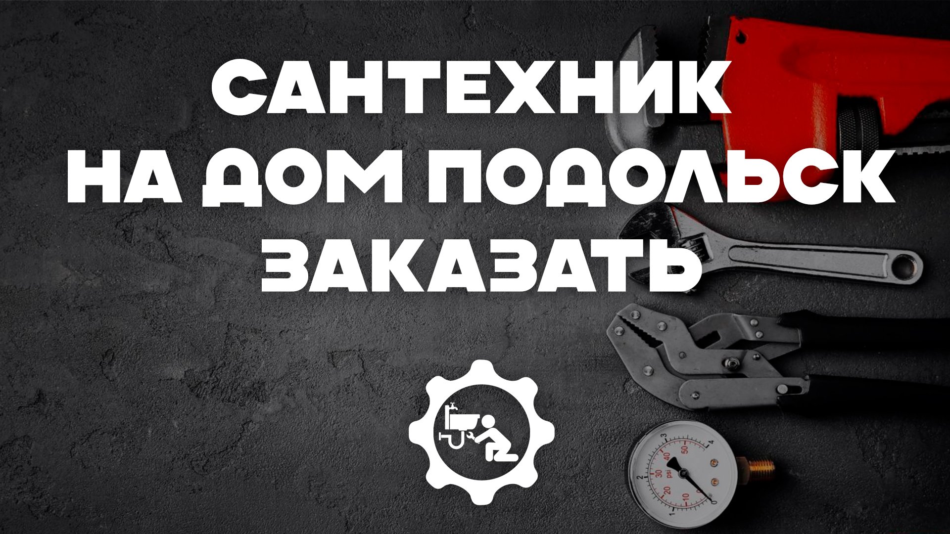 Подольск: Профессиональные Сантехнические Услуги высокого качества