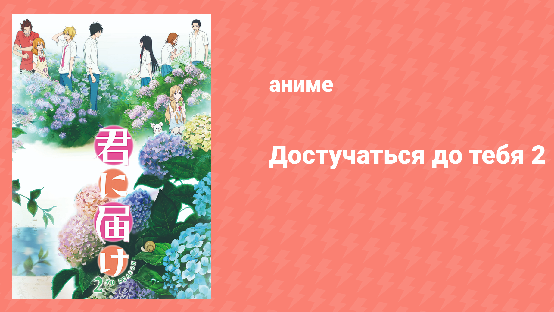 Достучаться до тебя 2 сезон 11 серия «После фестиваля» (аниме-сериал, 2009)